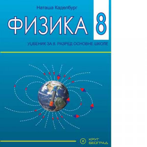 Fizika 8 - Udžbenik za 8. razred osnovne škole | Krug