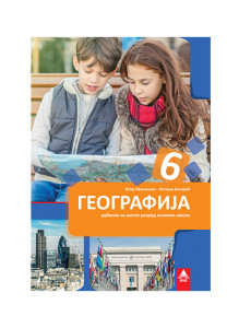 GEOGRAFIJA 6, UDŽBENIK za šesti razred BIGZ ŠKOLSTVO