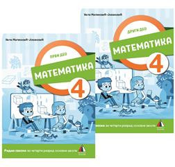 MATEMATIKA 4, RADNA SVESKA za četvrti razred (PRVI I DRUGI DEO) VULKAN ZNANJE