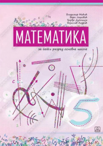 MATEMATIKA 5, UDŽBENIK za peti razred, Zavod za udžbenike