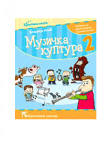 MUZIČKA KULTURA 2, UDŽBENIK + CD za drugi razred KREATIVNI CENTAR