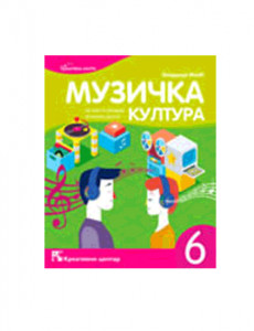 MUZIČKA KULTURA 6, UDŽBENIK za šesti razred KREATIVNI CENTAR