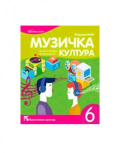 MUZIČKA KULTURA 6, UDŽBENIK za šesti razred KREATIVNI CENTAR