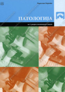 PATOLOGIJA za 2. razred medicinske škole | Zavod za udžbenike
