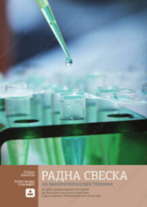 RADNA SVESKA iz laboratorijskih tehnika | Zavod za udžbenike