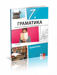 SRPSKI JEZIK I KNJIŽEVNOST 7 , GRAMATIKA za sedmi razred Klett