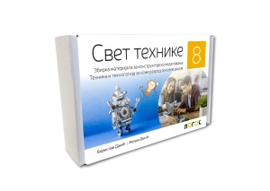 TEHNIKA I TEHNOLOGIJA 8,SVET TEHNIKE ZBIRKA MATERIJALA za konstruktorsko modelovanje osmi razred Novi Logos