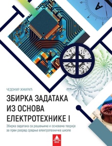 Zbirka zadataka iz osnova elektrotehnike 1 BIGZ