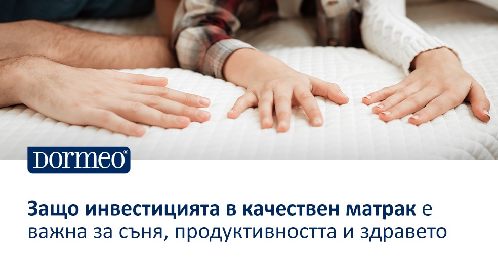 Защо инвестицията в качествен матрак е важна за съня, продуктивността и здравето