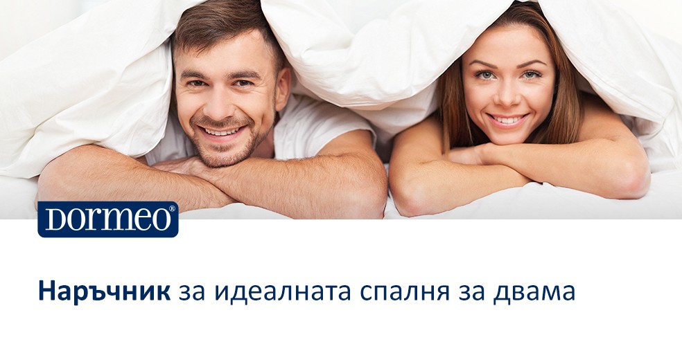 Споделен комфорт: Наръчник за идеалната спалня за двама