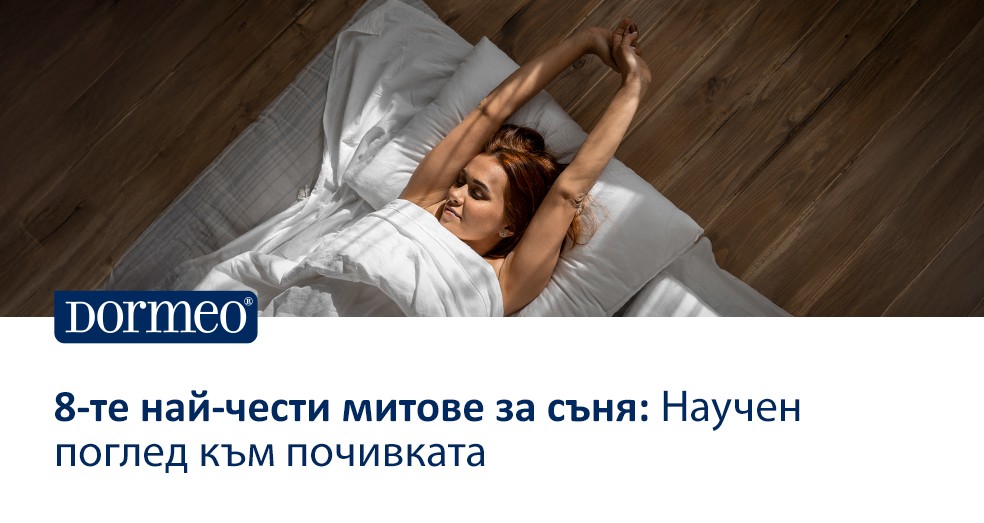 8-те най-чести митове за съня: Научен поглед към почивката
