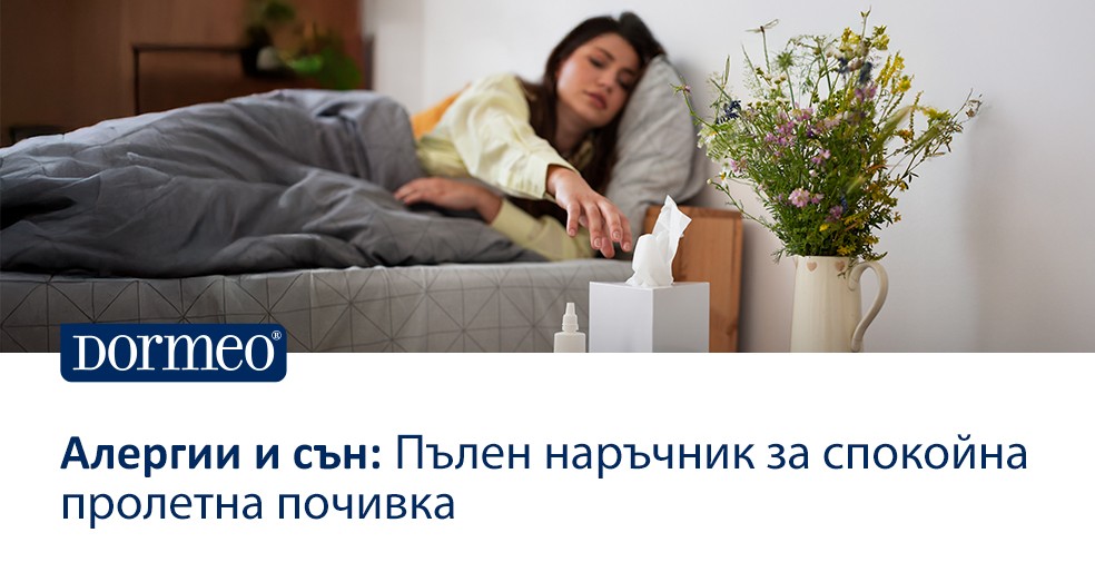 Алергии и сън: Пълен наръчник за спокойна пролетна почивка