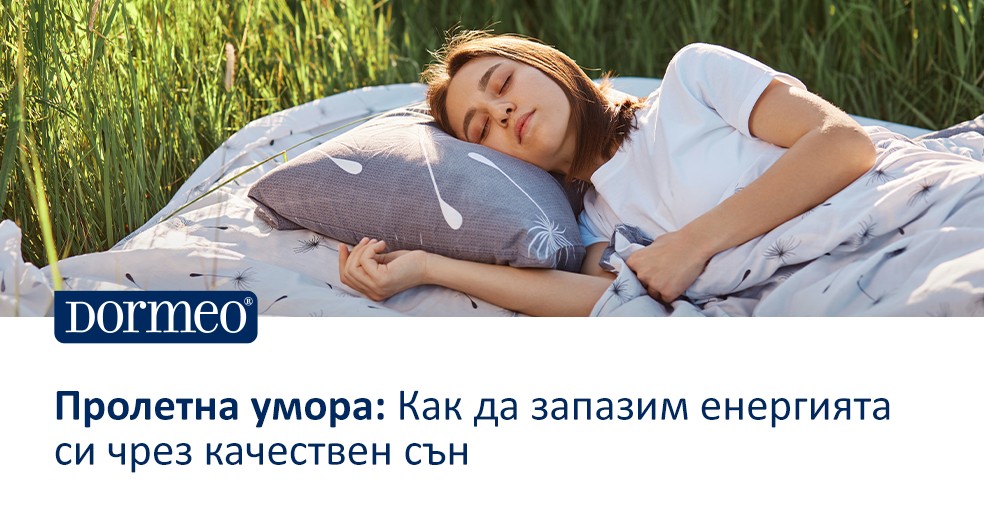 Пролетна умора? Как да запазим енергията си чрез качествен сън