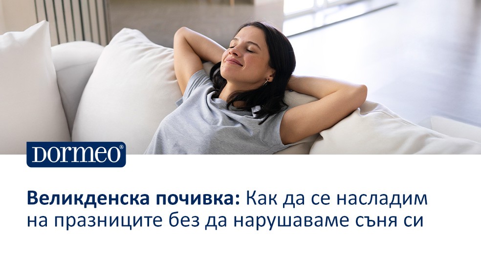 Великденска почивка: Как да се насладим на празниците без да нарушаваме съня си