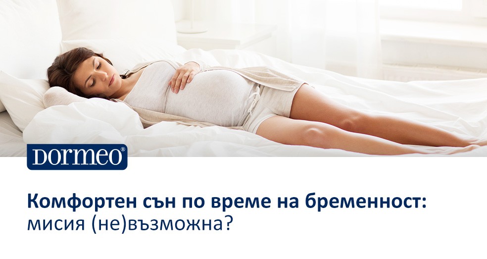 Комфортен сън по време на бременност: мисия (не)възможна?