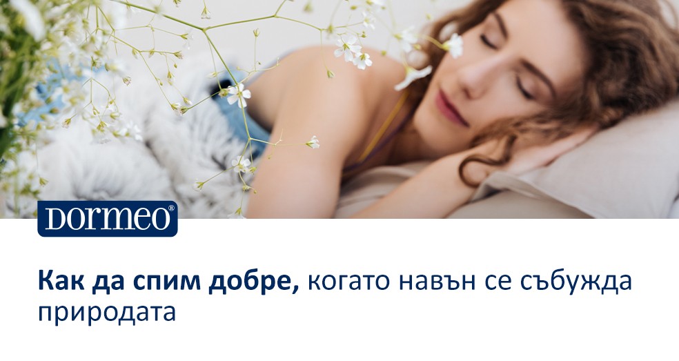 Как да спим добре, когато навън се събужда природата