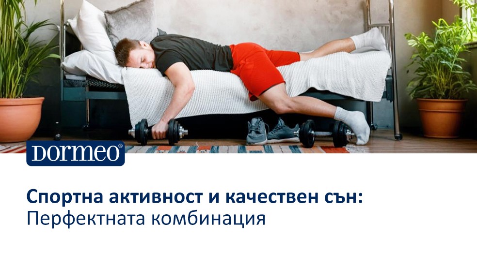 Спортна активност и качествен сън: Перфектната комбинация