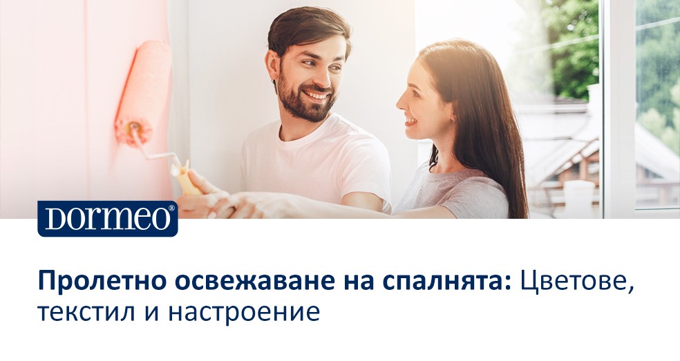 Пролетно освежаване на спалнята: цветове, текстил и настроение