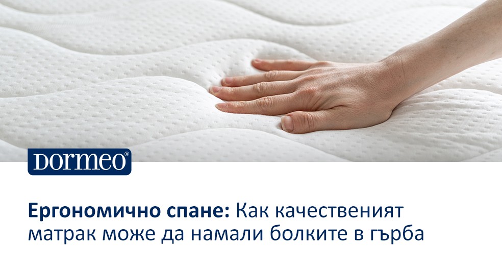 Ергономично спане: Как качественият матрак може да намали болките в гърба