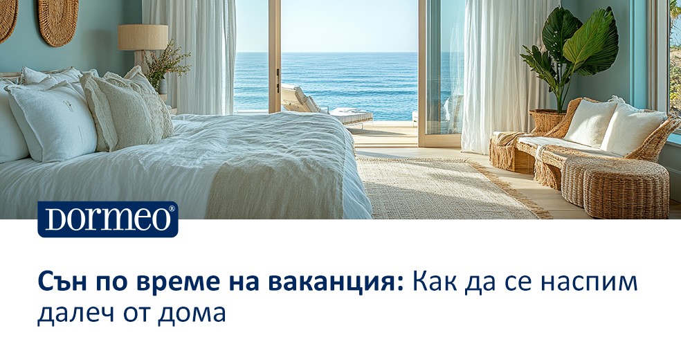 Сън по време на ваканция: как да се наспим далеч от дома