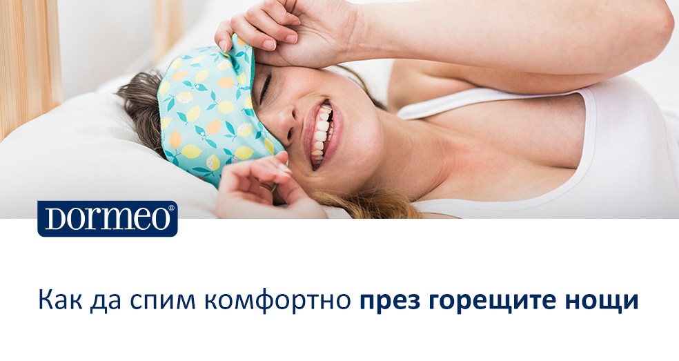 Как да спим по-добре в горещите летни нощи