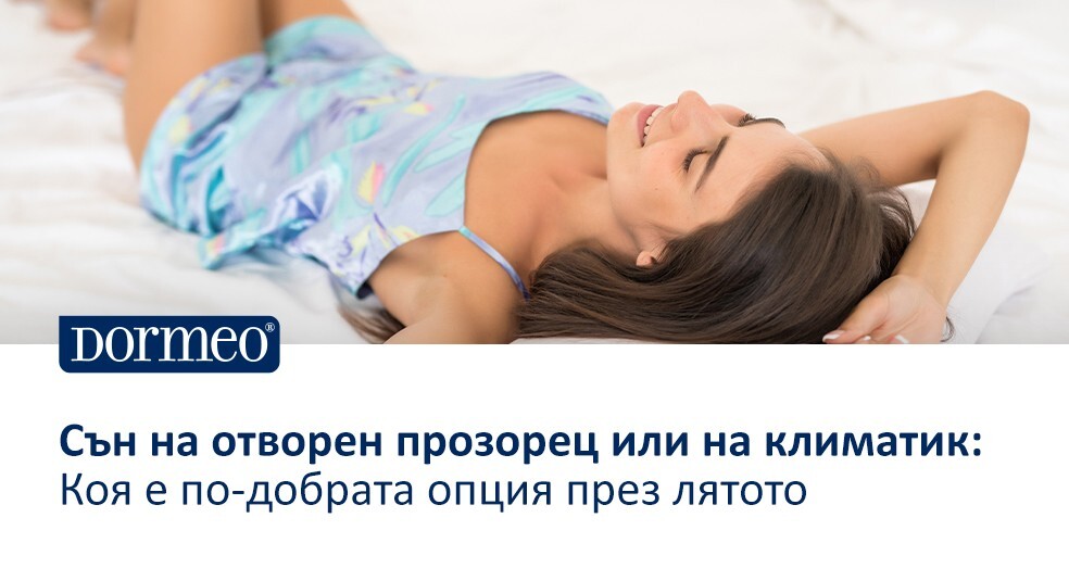 Сън на отворен прозорец или на климатик: Коя е по-добрата опция през лятото