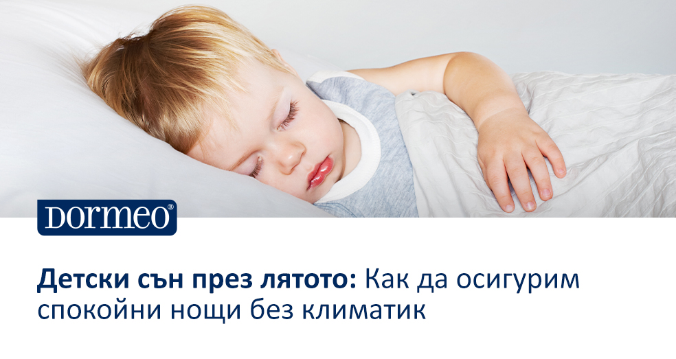 Детски сън през лятото: Как да осигурим спокойни нощи без климатик