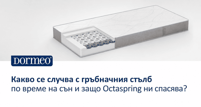 Какво се случва с гръбначния стълб по време на сън и защо Octaspring ни спасява?