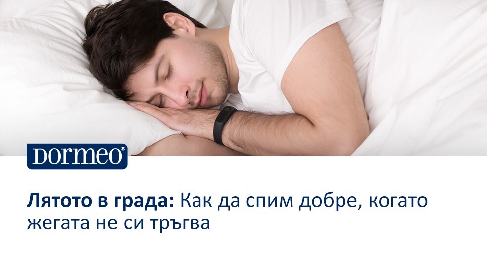 Лятото в града: Как да спим добре, когато жегата не си тръгва