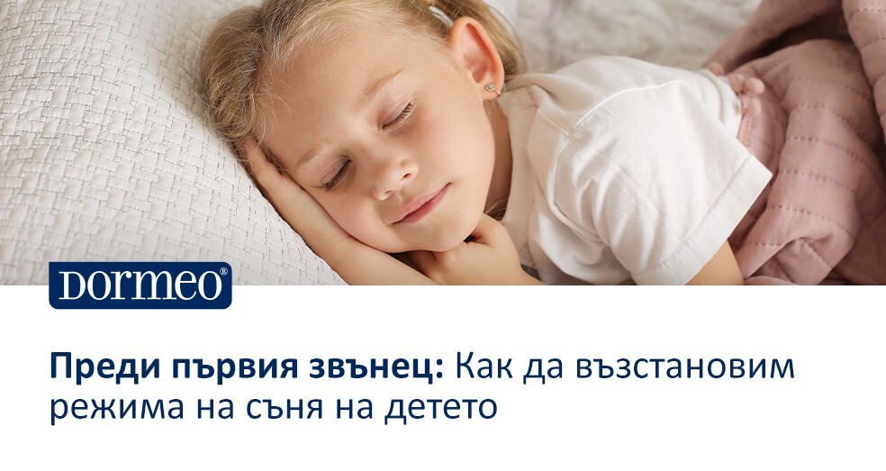 Преди първия звънец: Как да възстановим режима на съня на детето