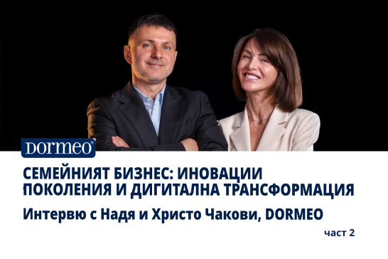 Интервю с Надя и Христо Чакови (Dormeo): За семейния бизнес, поколенията и иновациите, част 2