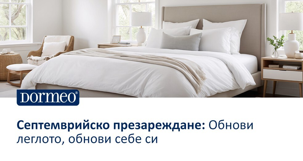 Септемврийско презареждане: Обнови леглото, обнови себе си