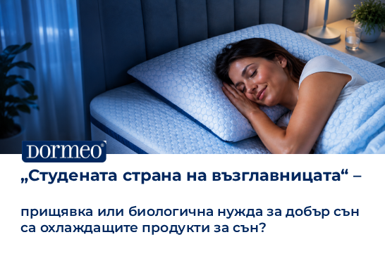 „Студената страна на възглавницата“ – прищявка или биологична нужда за добър сън са охлаждащите продукти за сън?