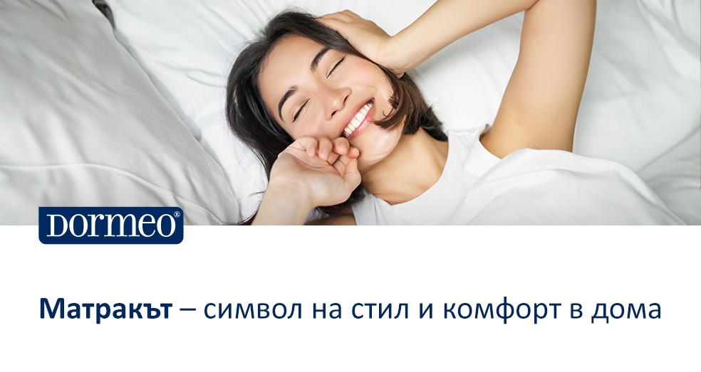 Матракът – символ на стил и комфорт в дома