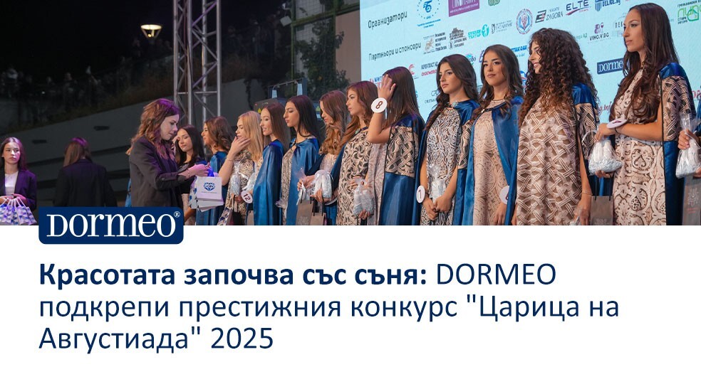 Красотата започва със съня: DORMEO подкрепи престижния конкурс “Царица на Августиада” 2025