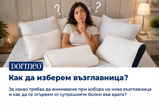 Как да изберем възглавница