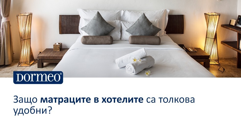 Защо матраците в хотелите са толкова удобни?