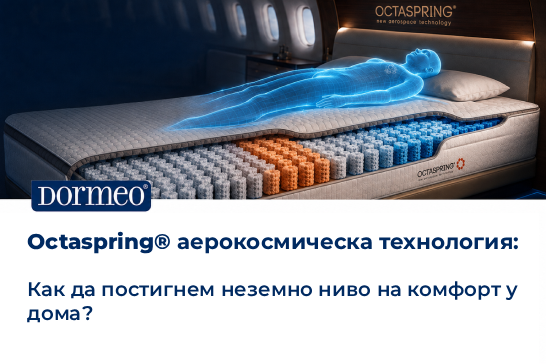 Octaspring® аерокосмическа технология: Как да постигнем неземно ниво на комфорт у дома?