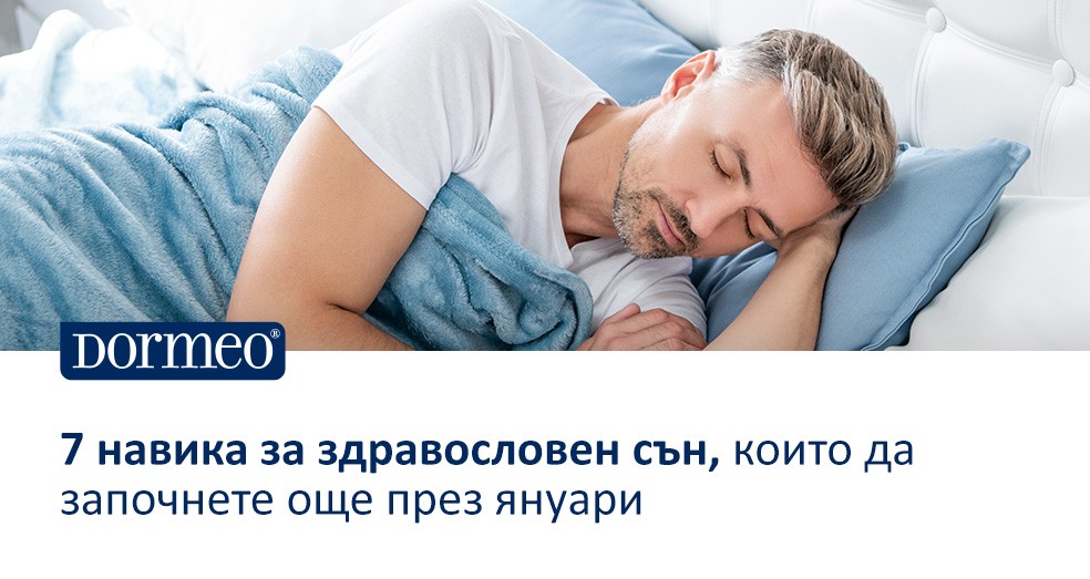 7 навика за здравословен сън, които да започнете още през януари