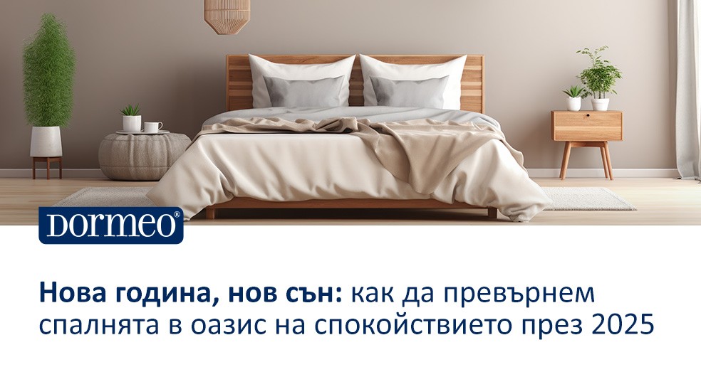 Нова година, нов сън: как да превърнем спалнята в оазис на спокойствието през 2025