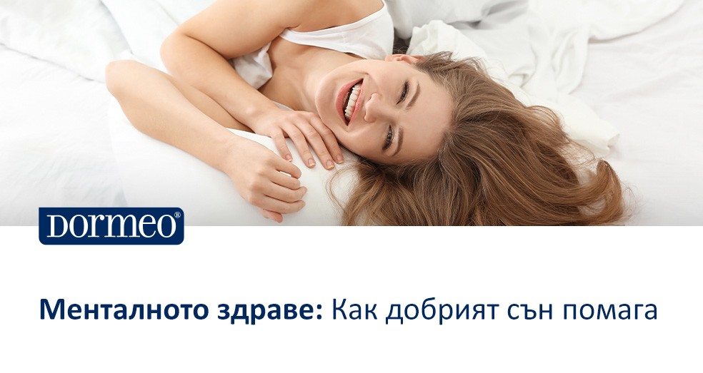Менталното здраве: Как добрият сън помага