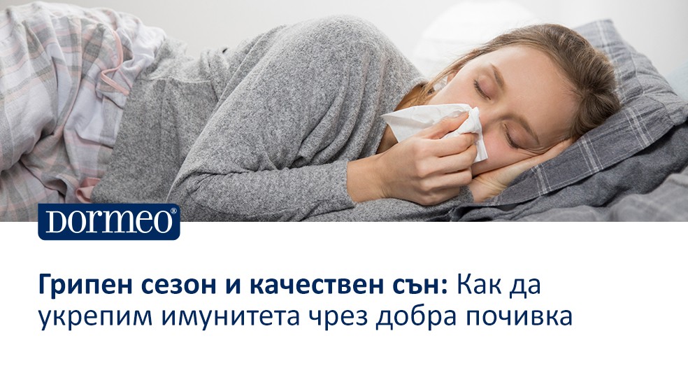 Грипен сезон и качествен сън: Как да укрепим имунитета чрез добра почивка