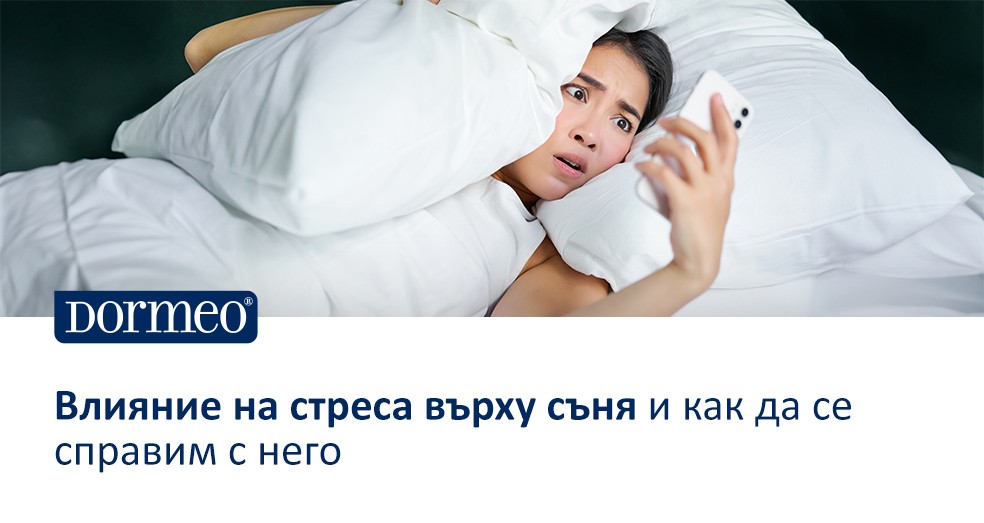 Влияние на стреса върху съня и как да се справим с него