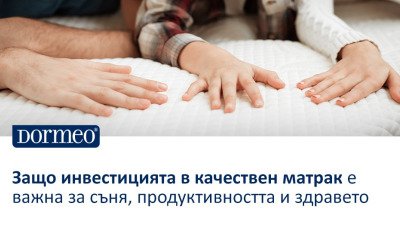 Защо инвестицията в качествен матрак е важна за съня, продуктивността и здравето