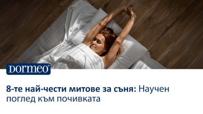 8-те най-чести митове за съня: Научен поглед към почивката