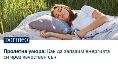 Пролетна умора? Как да запазим енергията си чрез качествен сън
