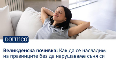 Великденска почивка: Как да се насладим на празниците без да нарушаваме съня си