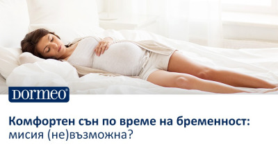 Комфортен сън по време на бременност: мисия (не)възможна?