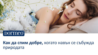 Как да спим добре, когато навън се събужда природата