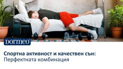 Спортна активност и качествен сън: Перфектната комбинация